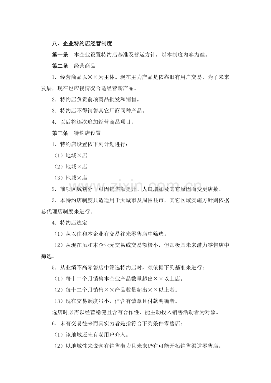 公司特约店经营管理制度样本.doc_第1页