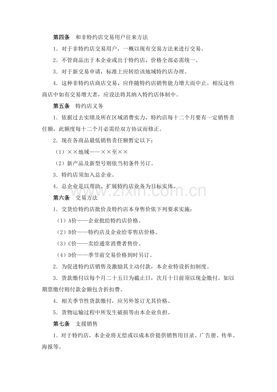 公司特约店经营管理制度样本.doc_第2页