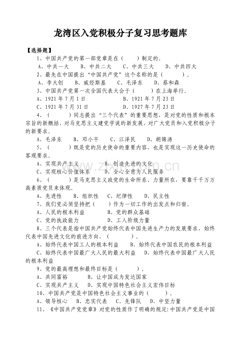 龙湾区入党积极分子复习思考题库.doc_第1页