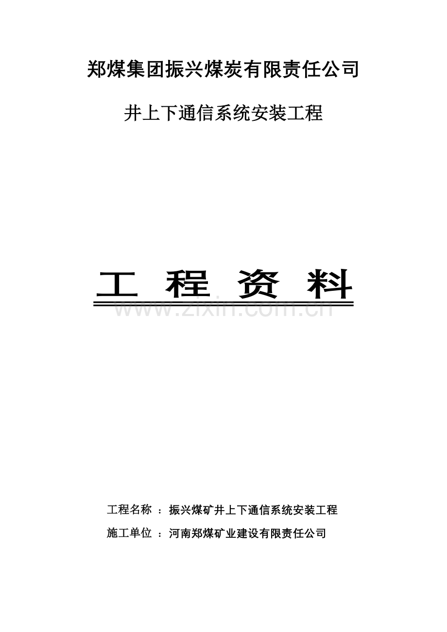 井上下通信系统.doc_第1页