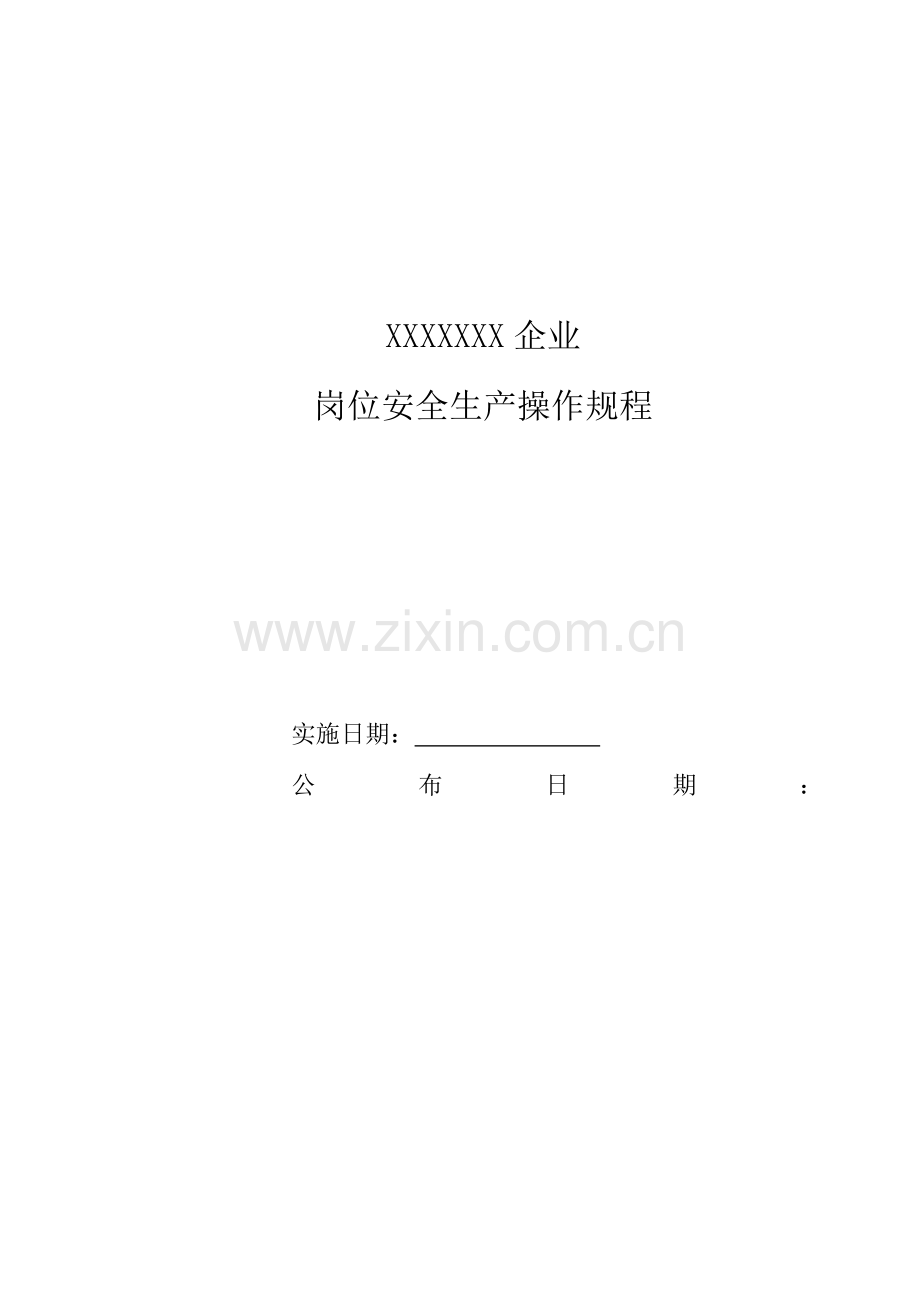 公司岗位安全生产操作规程样本.doc_第1页