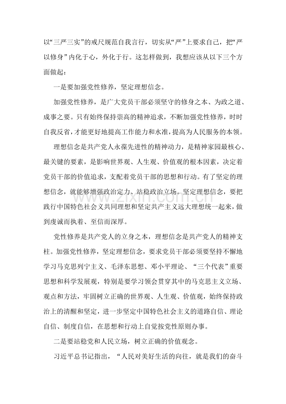 三严三实专题教育学习会主持词.doc_第2页