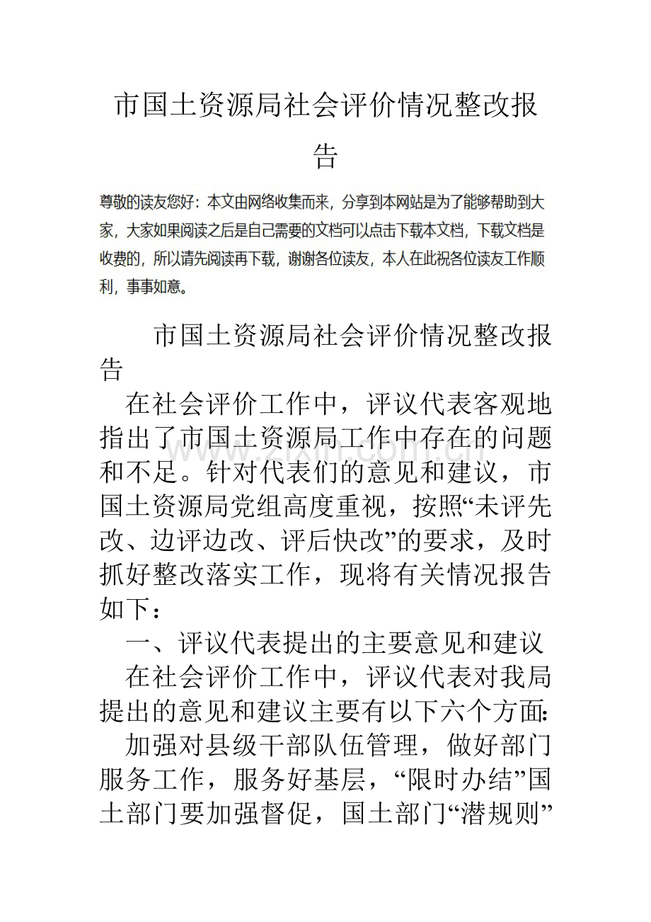 市国土资源局社会评价情况整改报告.doc_第1页