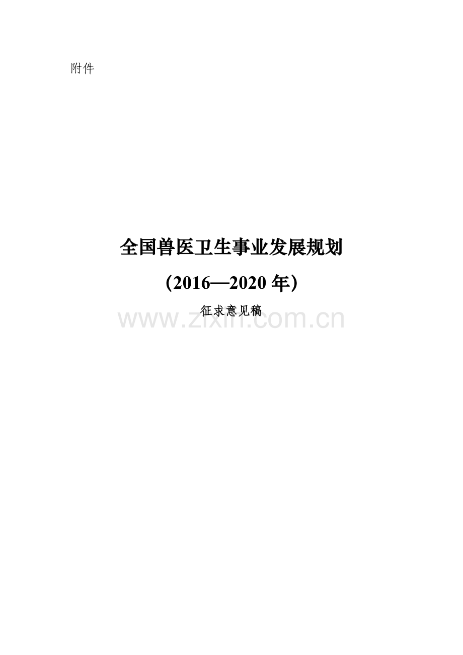 兽医卫生事业发展十三五规划.doc_第1页