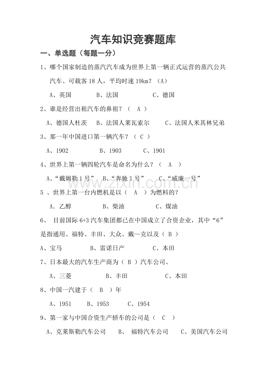 汽车知识竞赛题库汇总.doc_第1页