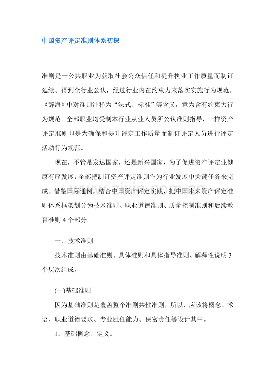 我国资产评估准则体系初探样本.doc_第1页