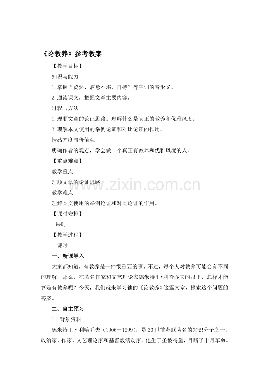 《论教养》参考教案2.doc_第1页