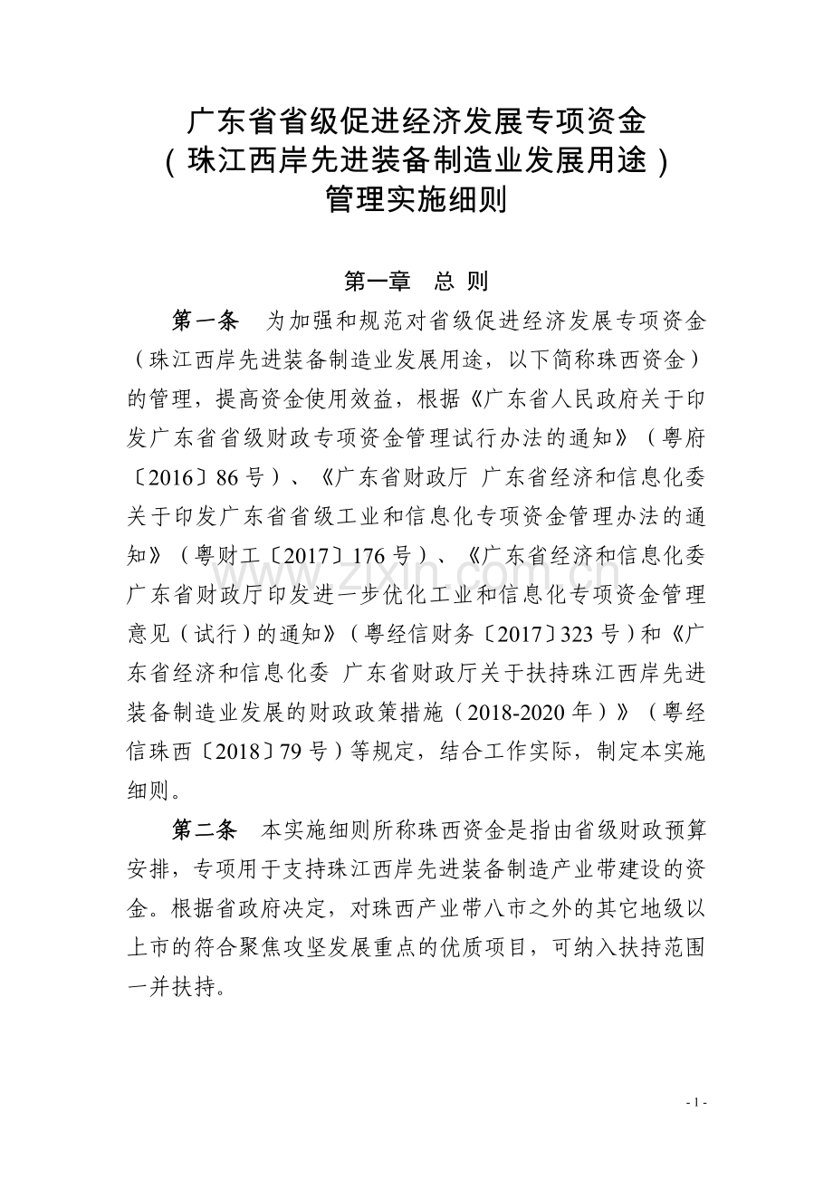 广东级促进经济发展专项资金.doc_第1页