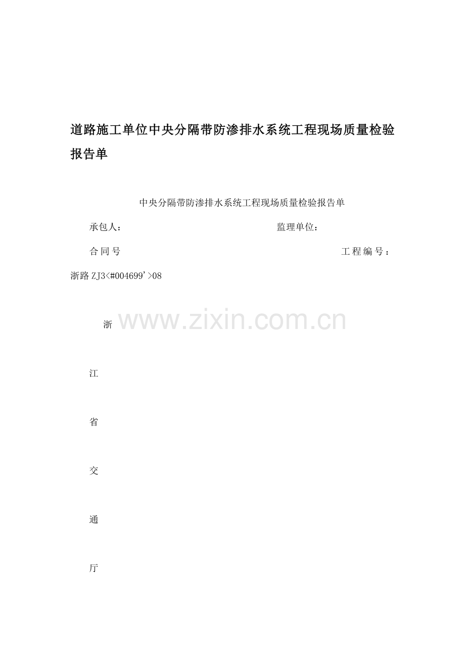 道路施工单位中央分隔带防渗排水系统工程现场质量检验报告单.doc_第1页