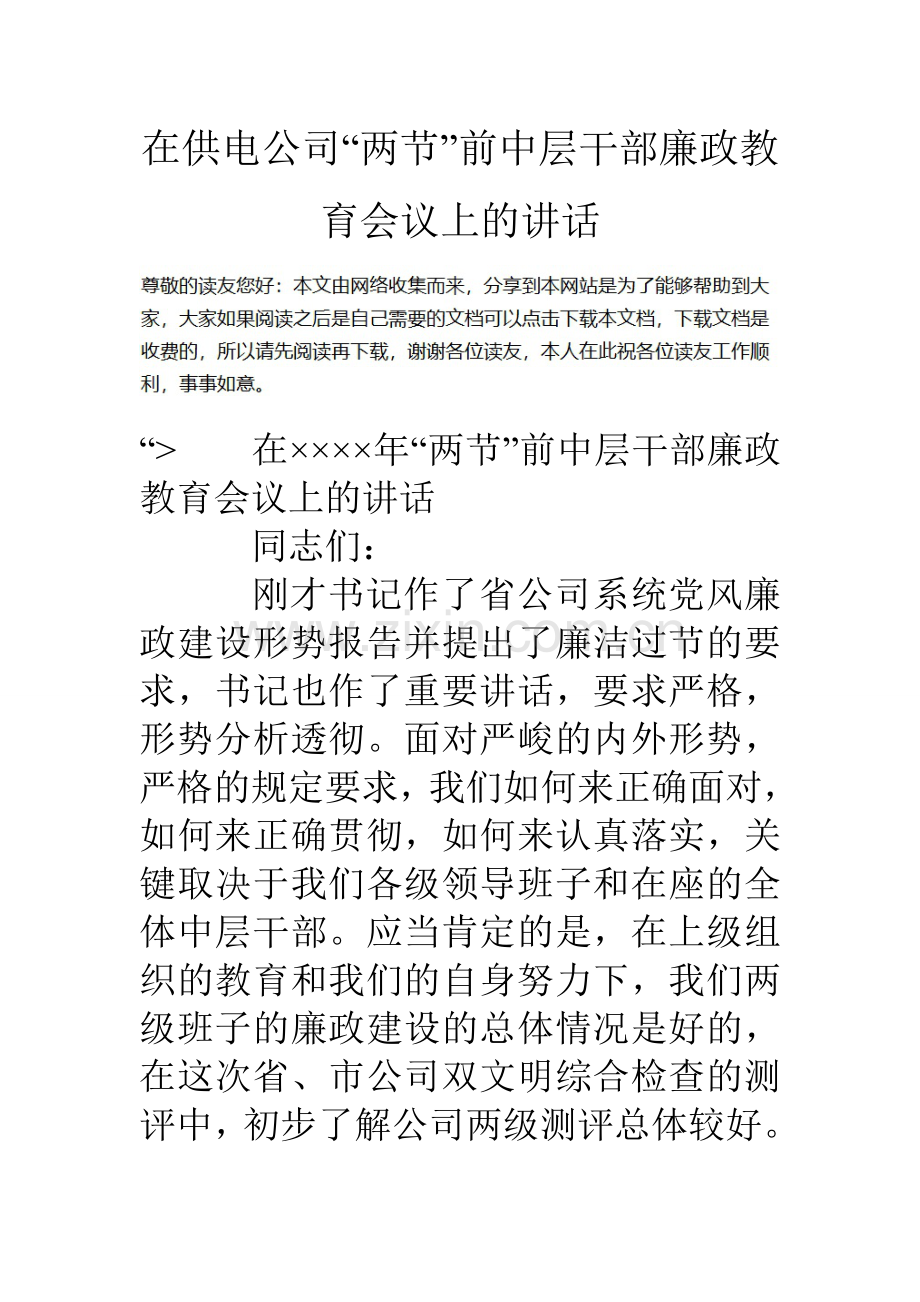在供电公司两节前中层干部廉政教育会议上的讲话.doc_第1页