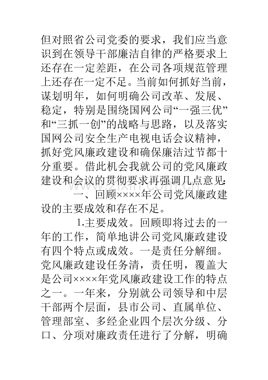 在供电公司两节前中层干部廉政教育会议上的讲话.doc_第2页