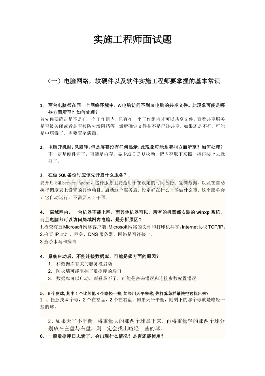 软件实施顾问面试题.docx_第1页