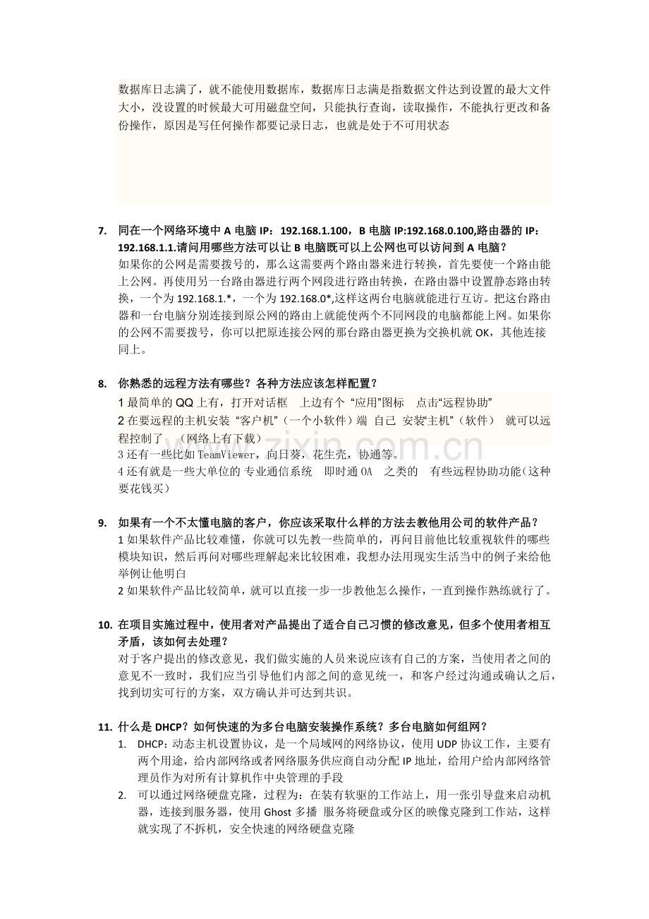 软件实施顾问面试题.docx_第2页