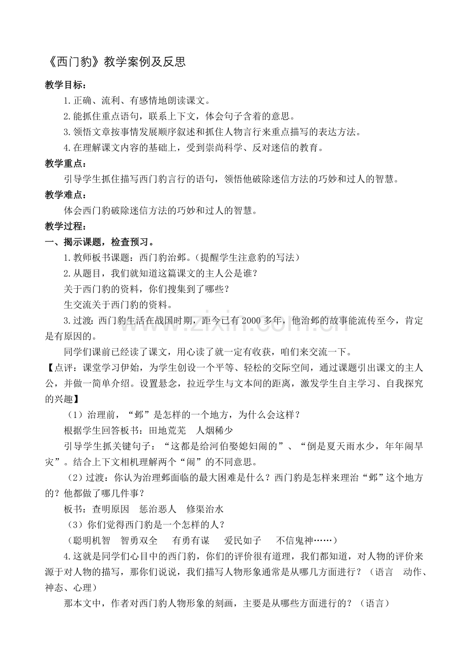 小学语文五年级下册《西门豹》教学设计.doc_第1页