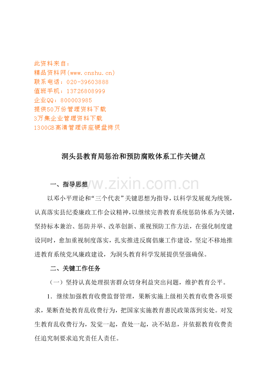 惩治和预防腐败体系工作分析样本.doc_第1页