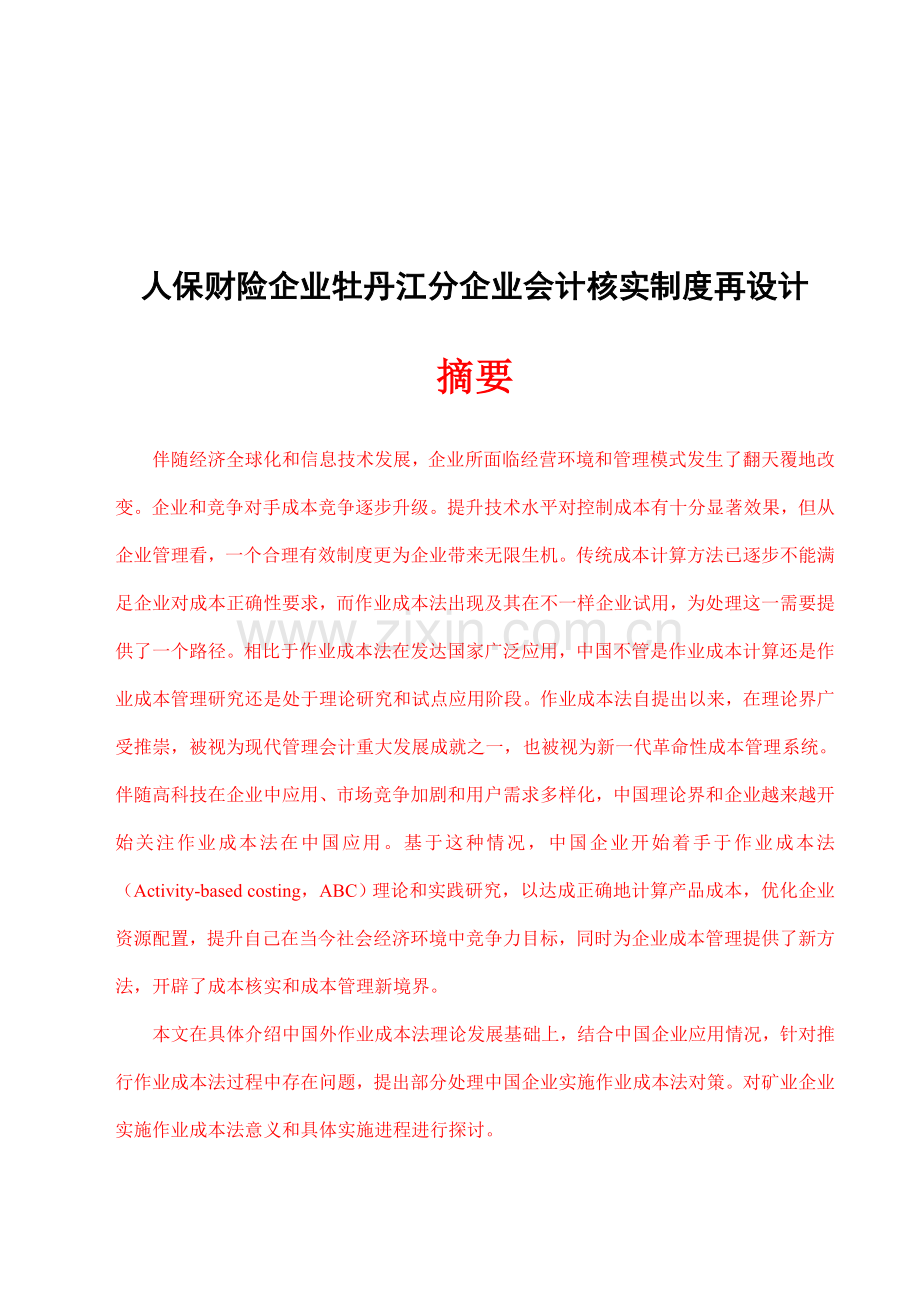 公司人保财险管理知识分析制度及财务会计样本.doc_第1页