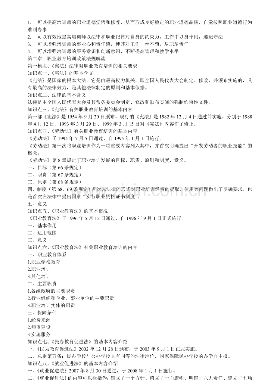 助理企业培训师考试重点.doc_第2页