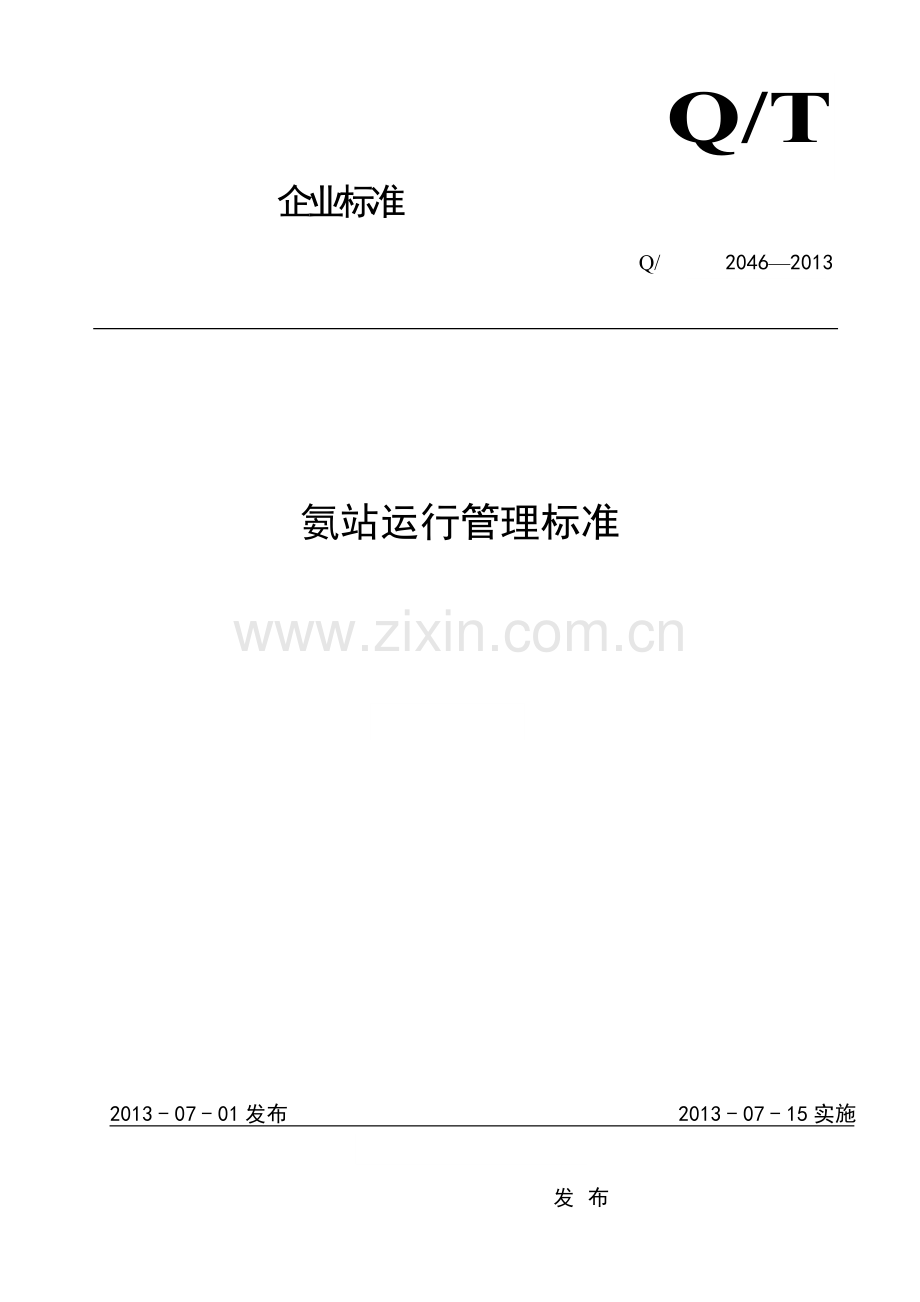 氨站运行管理标准.doc_第1页