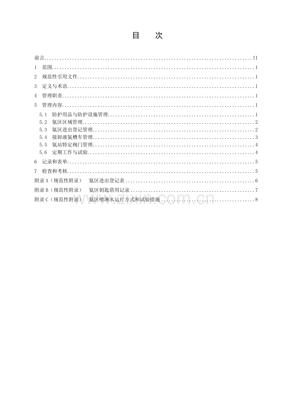 氨站运行管理标准.doc_第2页