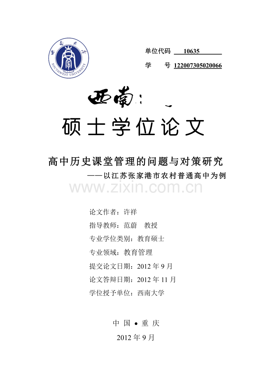 高中历史课课堂管理的问题与对策研究定稿后自己修改2012928.doc_第1页