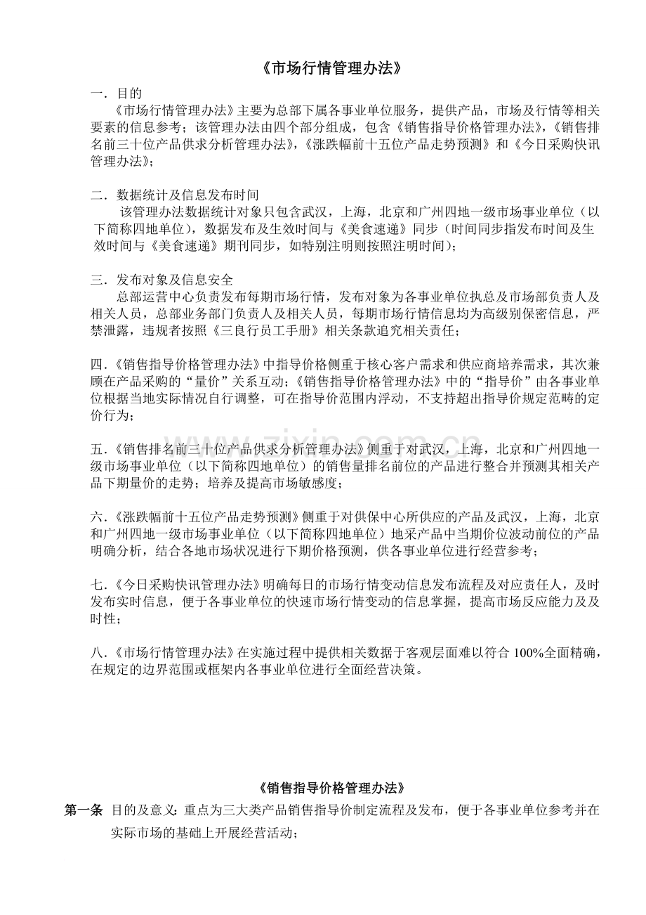 市场行情管理办法正式下发版.doc_第1页