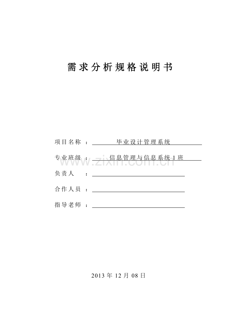 系统分析与设计需求分析规格说明书教案.doc_第1页