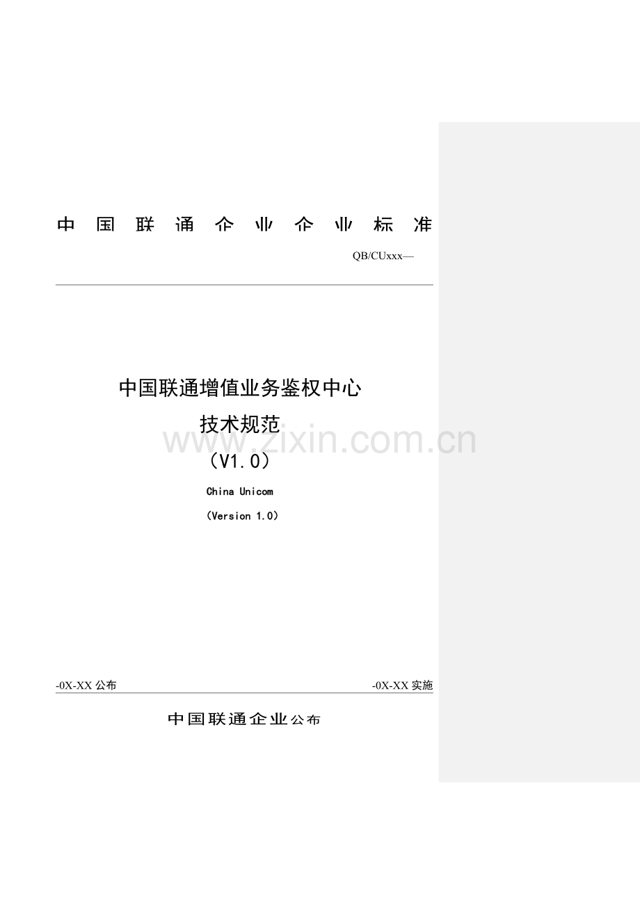 中国联通增值业务鉴权中心技术规范样本.doc_第1页