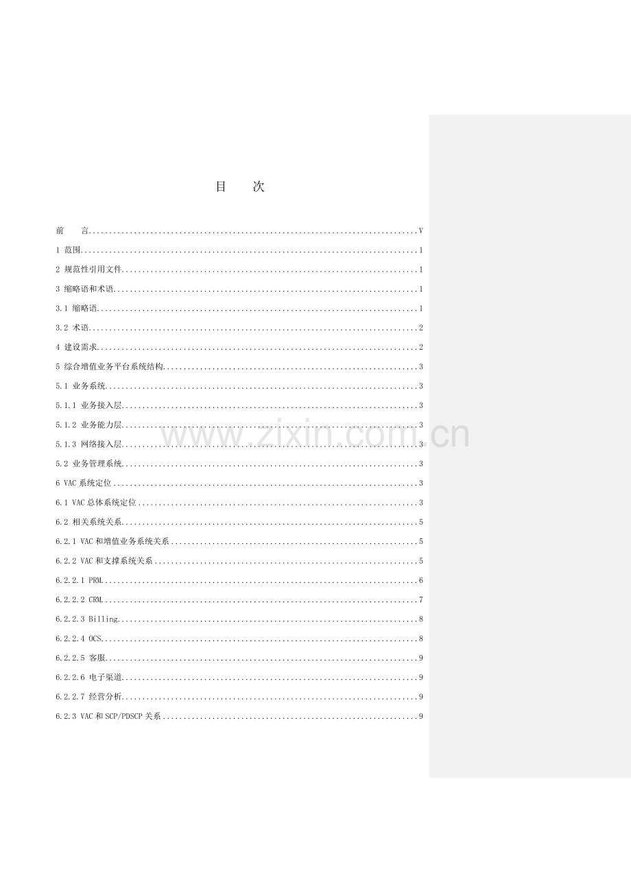 中国联通增值业务鉴权中心技术规范样本.doc_第2页