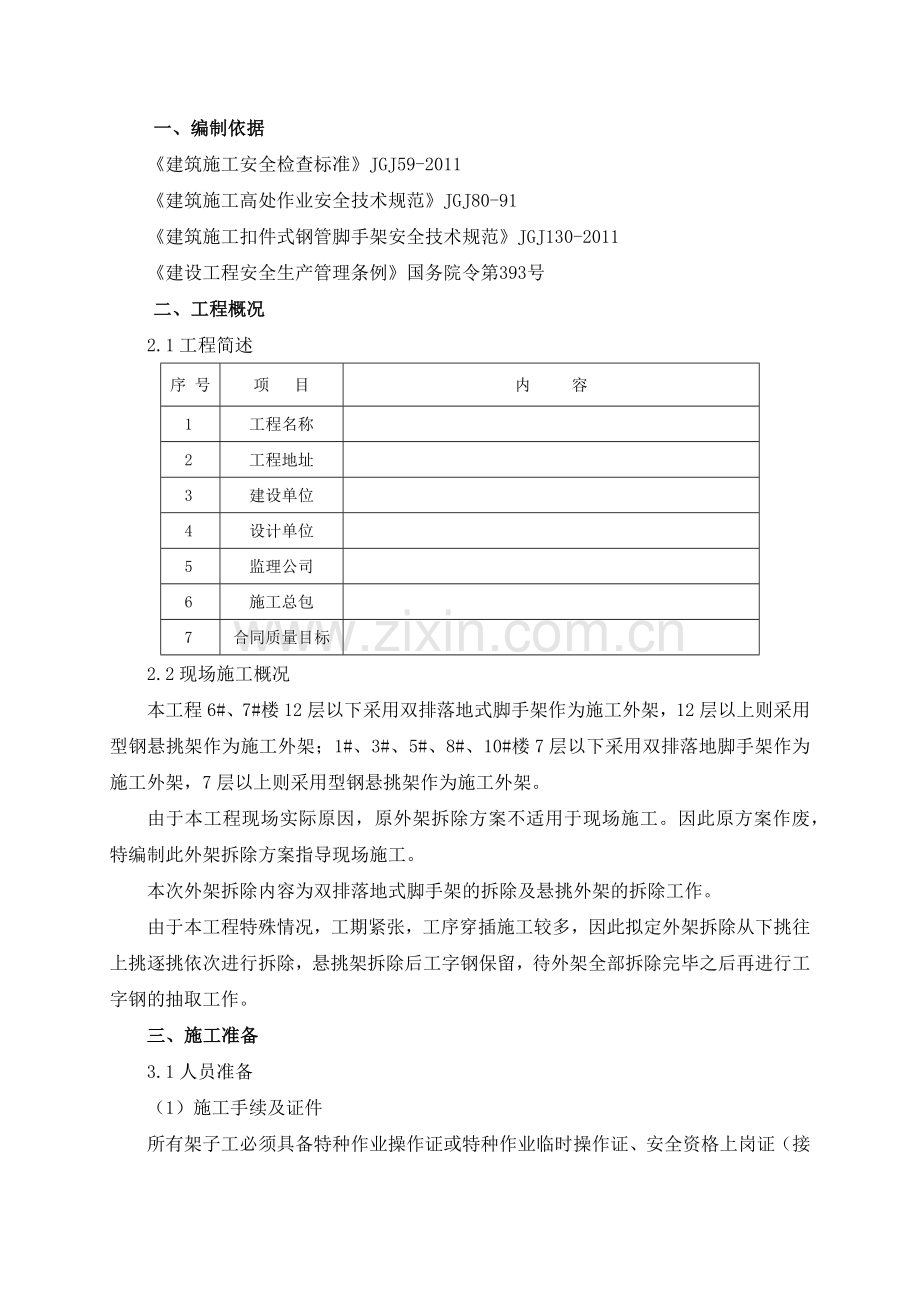 双排外架拆除施工方案.docx_第2页