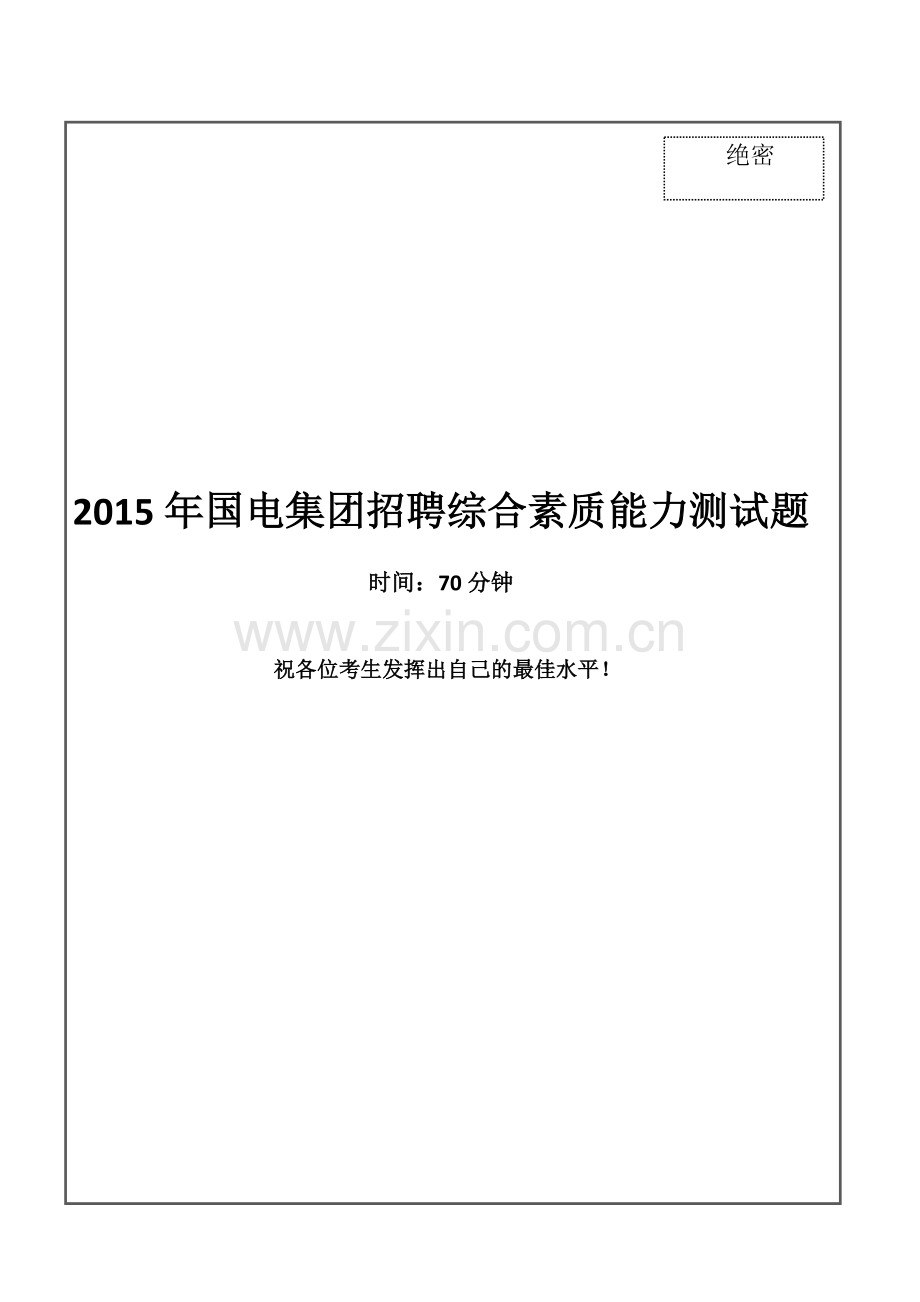 国电集团招聘笔试试题及答案剖析.doc_第1页