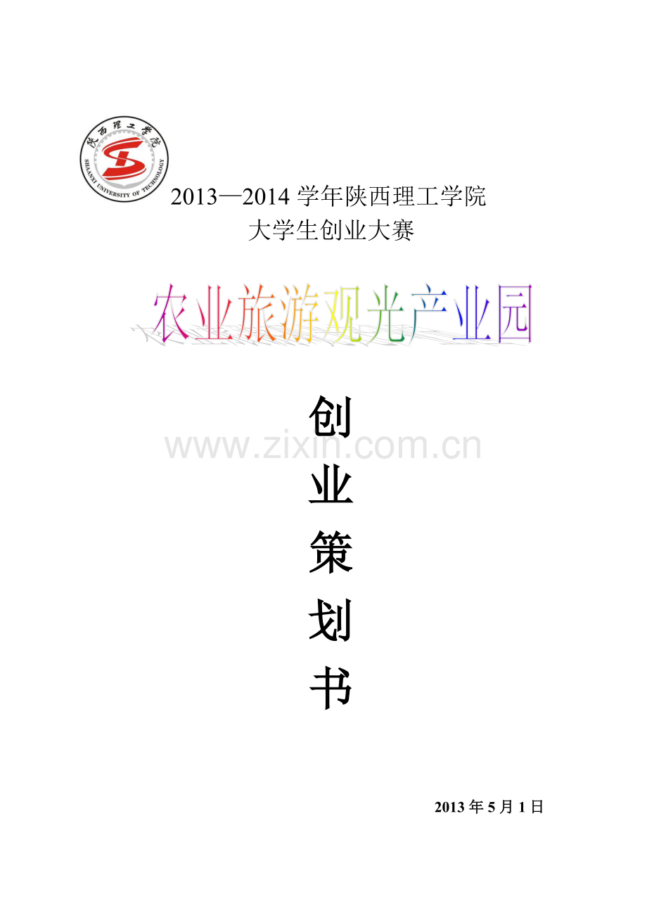 2013大学生创业计划书.doc_第1页