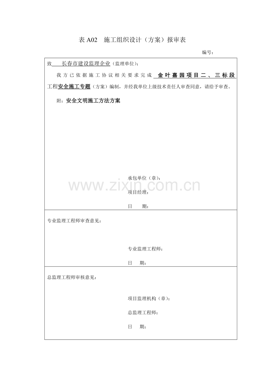 建筑施工安全专项措施方案样本.doc_第1页