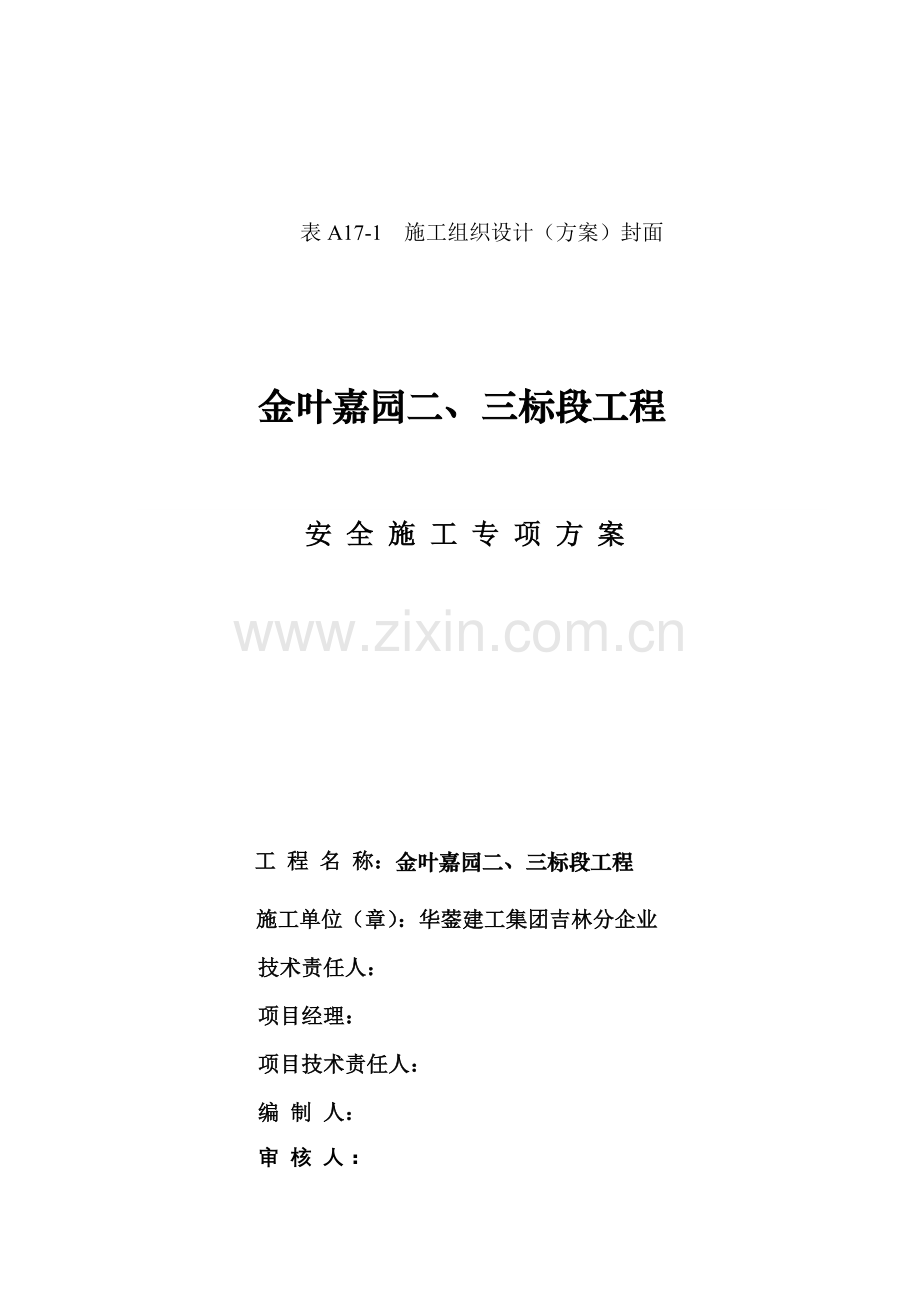 建筑施工安全专项措施方案样本.doc_第2页
