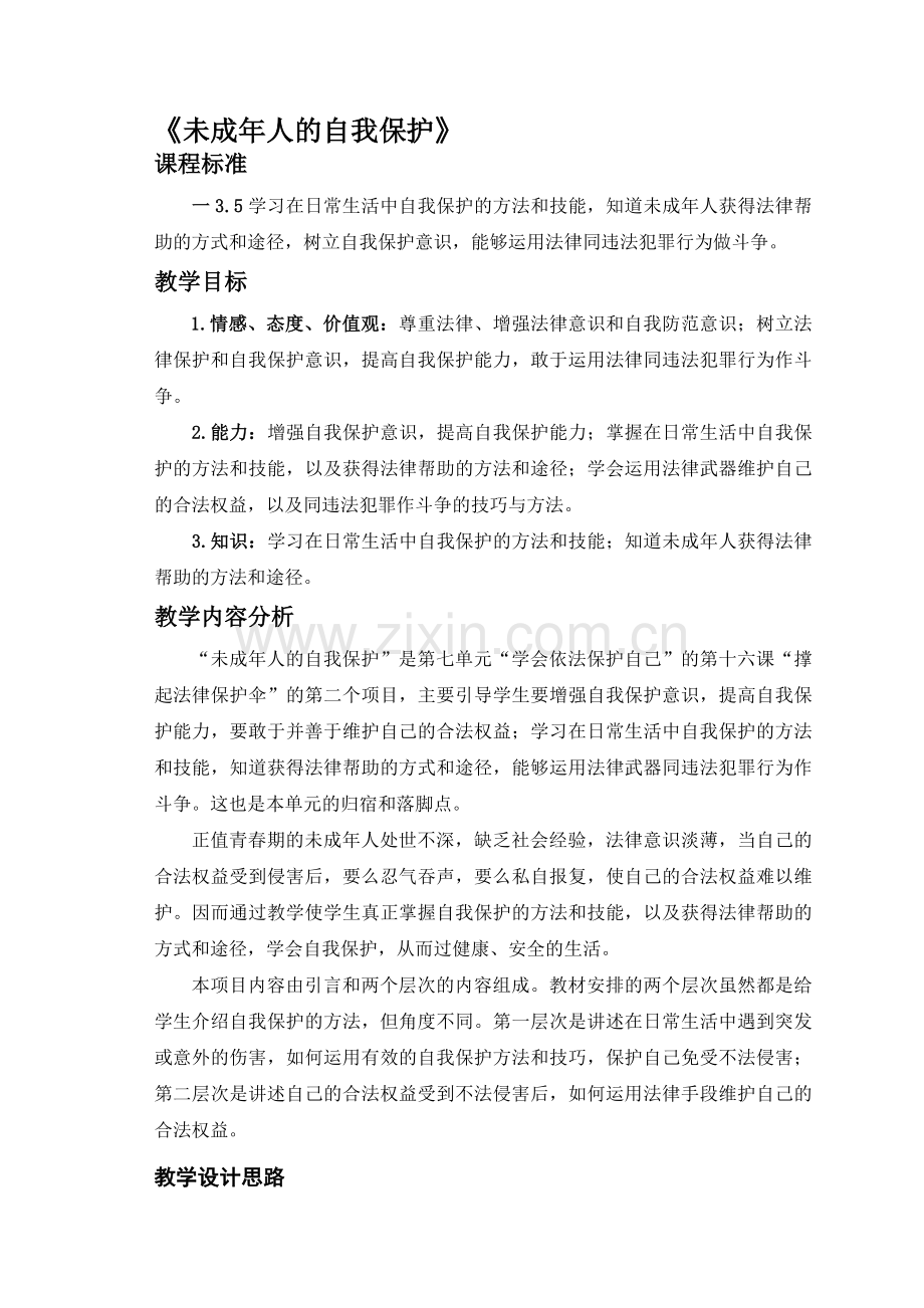 思想品德七年级下册《未成年人的自我保护》教案.doc_第1页