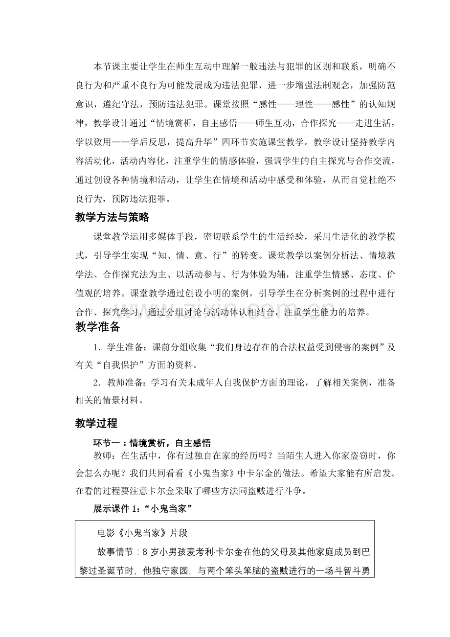 思想品德七年级下册《未成年人的自我保护》教案.doc_第2页