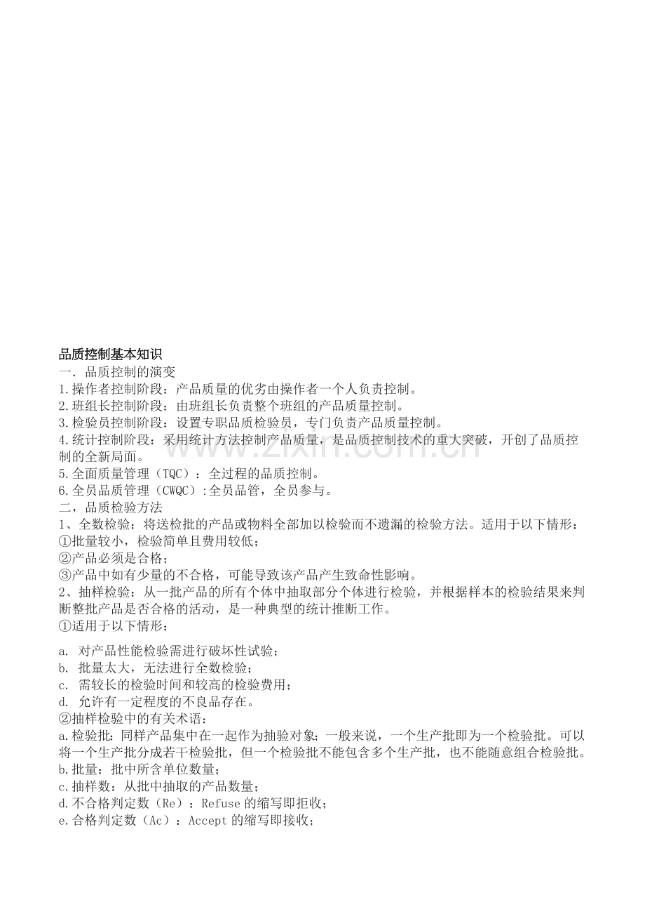 品质控制基本知识.doc_第1页