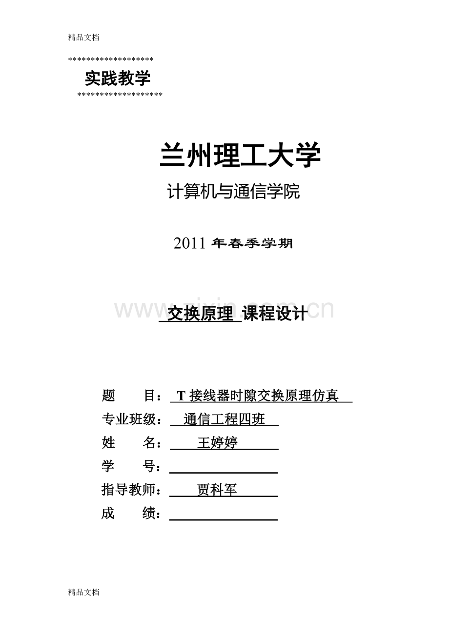 T接线器时隙交换原理仿真培训讲学.doc_第1页
