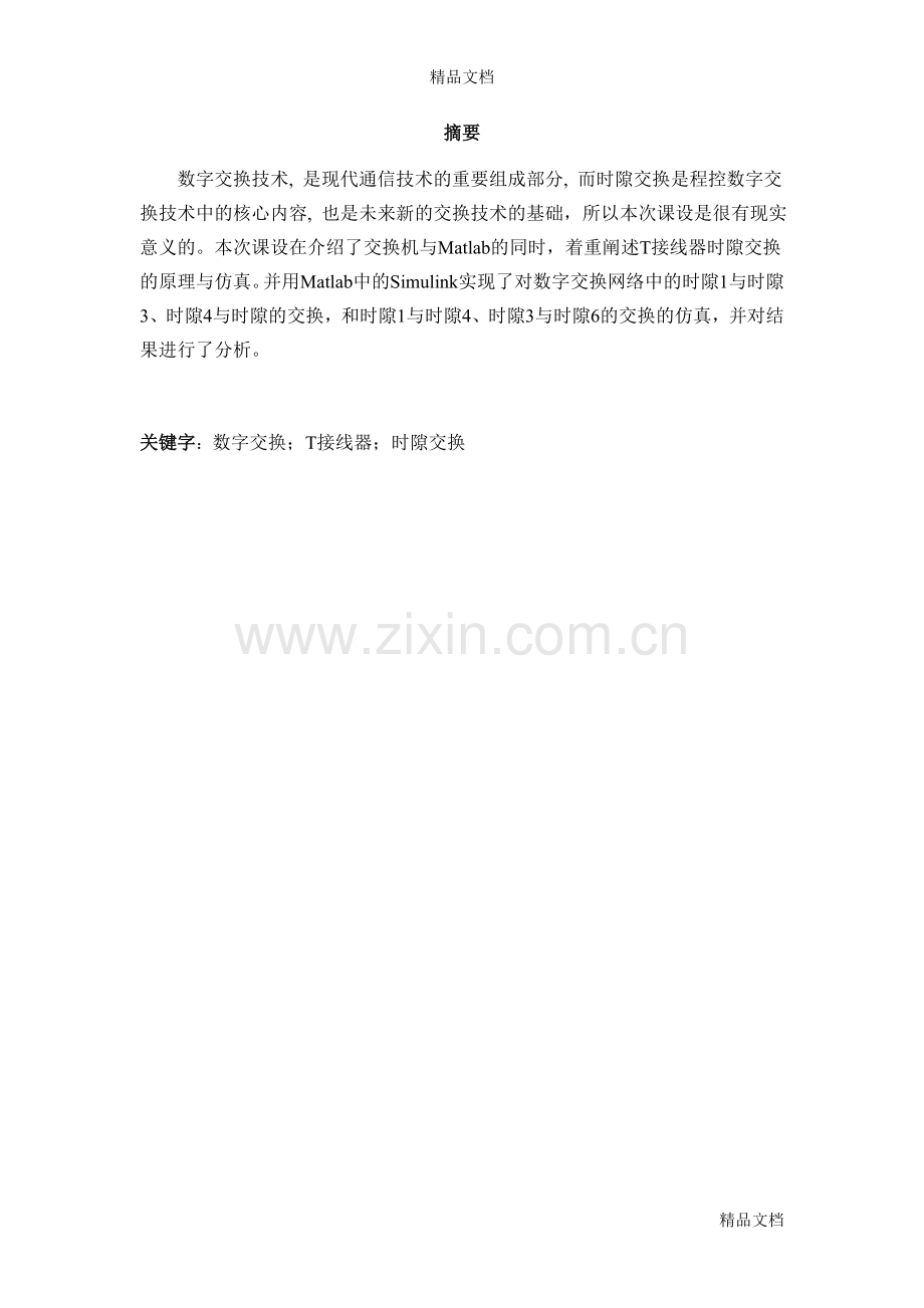 T接线器时隙交换原理仿真培训讲学.doc_第2页