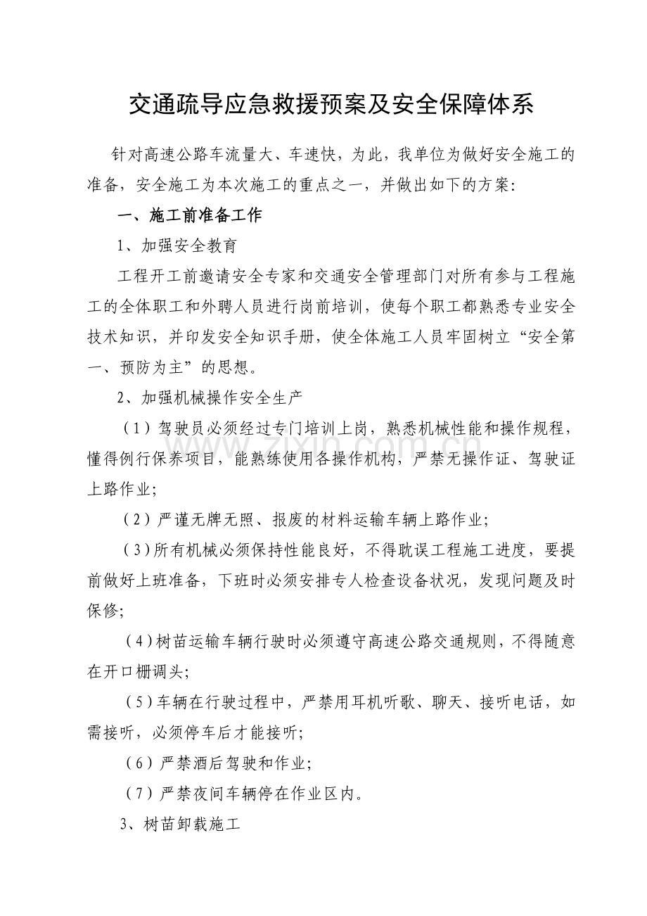 交通疏导应急救援预案及安全保障体系DOC.doc_第1页