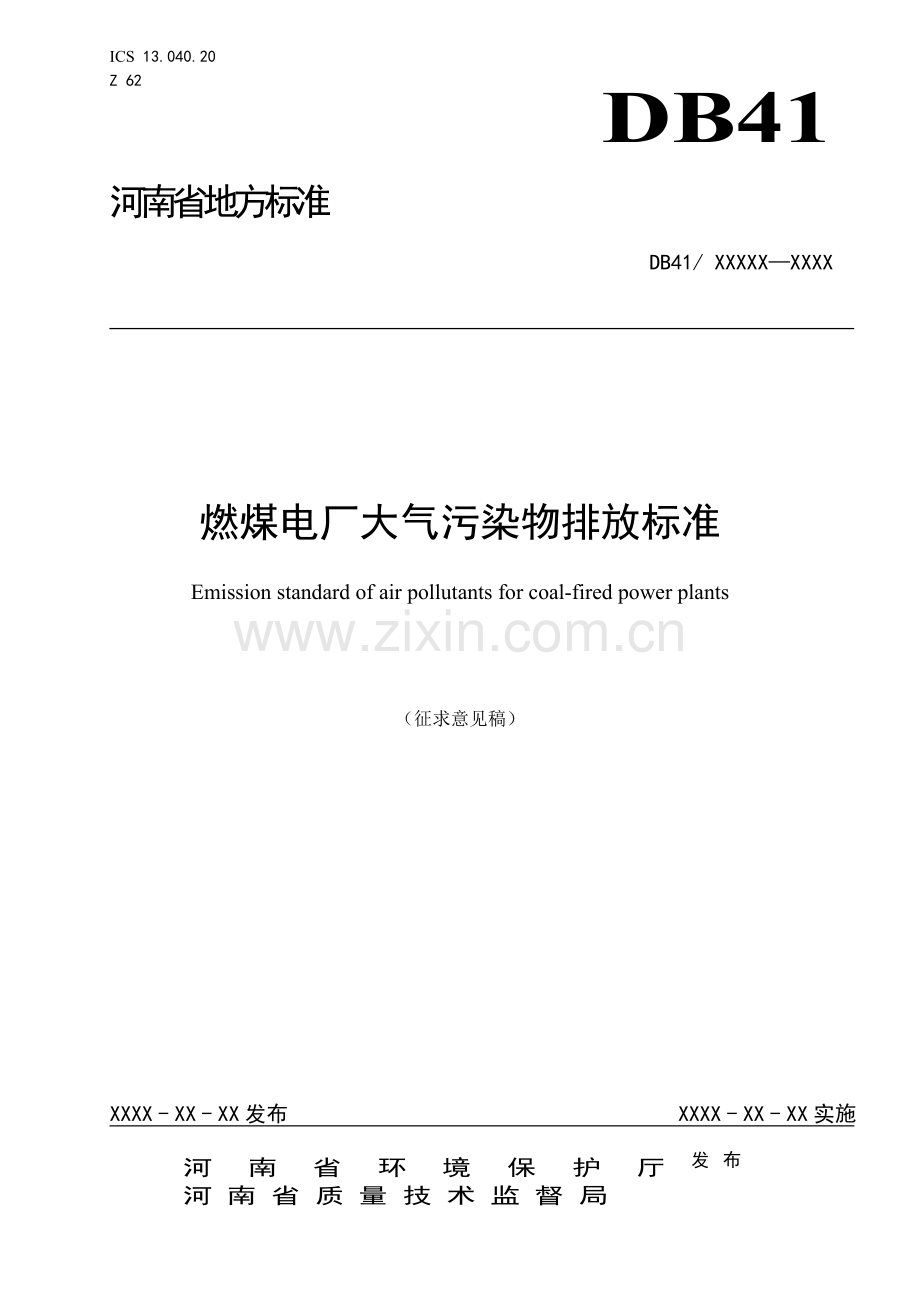 燃煤电厂大气污染物排放标准河南地方标准公共服务平台.doc_第1页