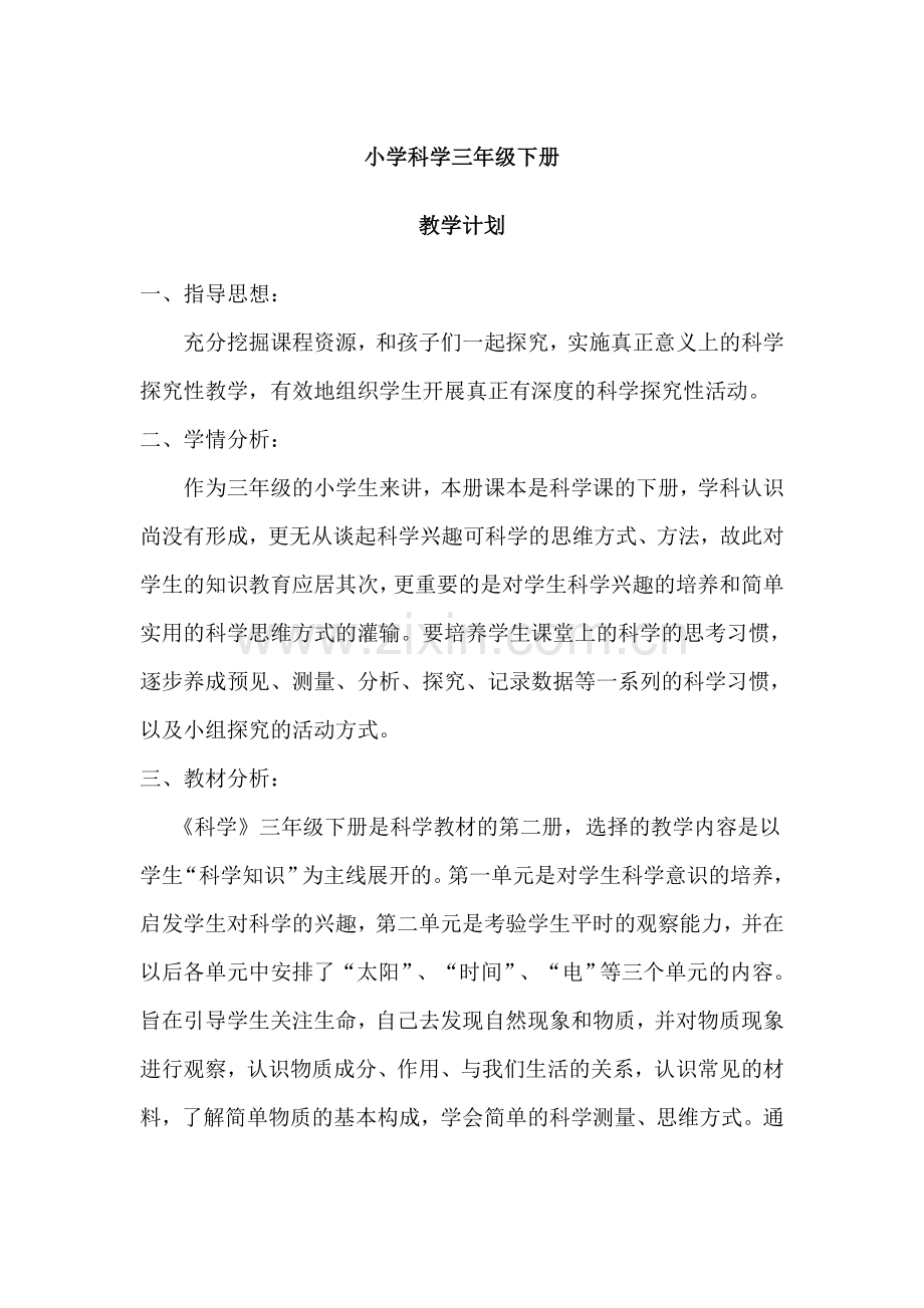 青岛版三年级科学下册教学计划复习过程.doc_第1页