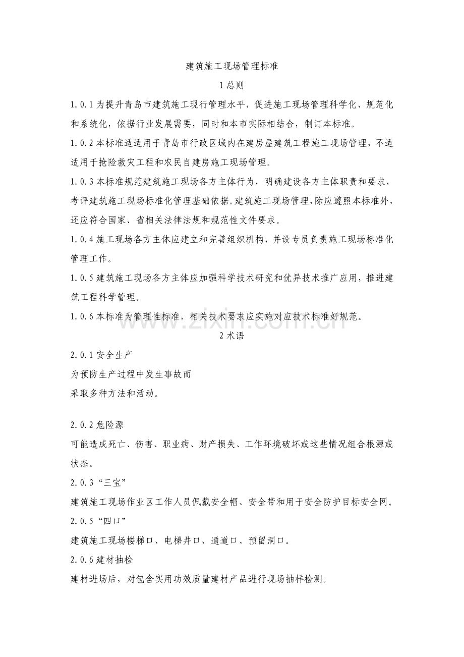 建筑施工现场管理标准规范样本.doc_第1页