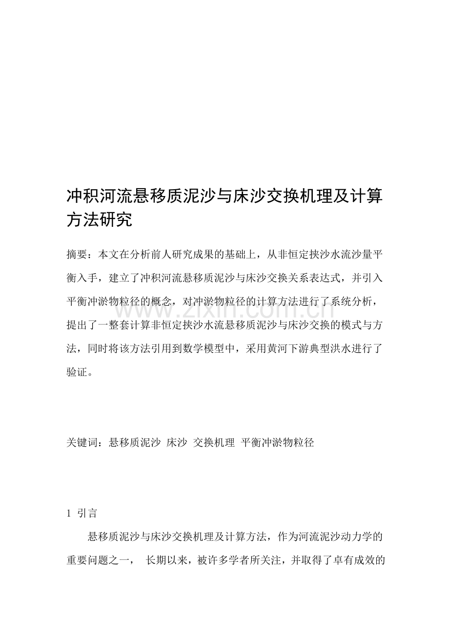 冲积河流悬移质泥沙与床沙交换机理及计算方法研究收集资料.doc_第1页