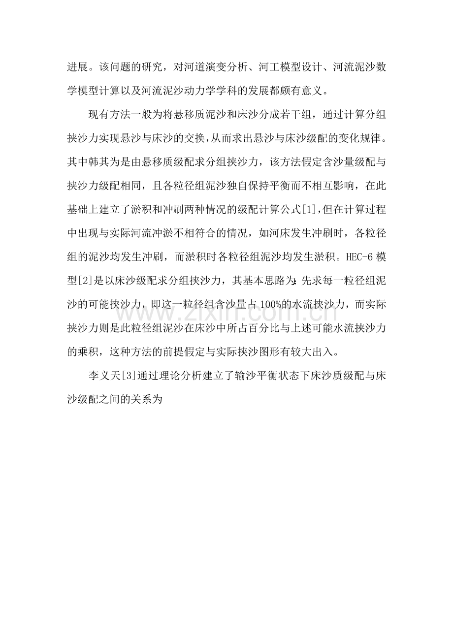 冲积河流悬移质泥沙与床沙交换机理及计算方法研究收集资料.doc_第2页