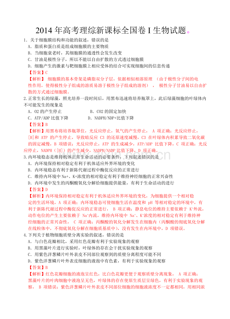 高考理综新课标卷I生物试题答案及解析.doc_第1页
