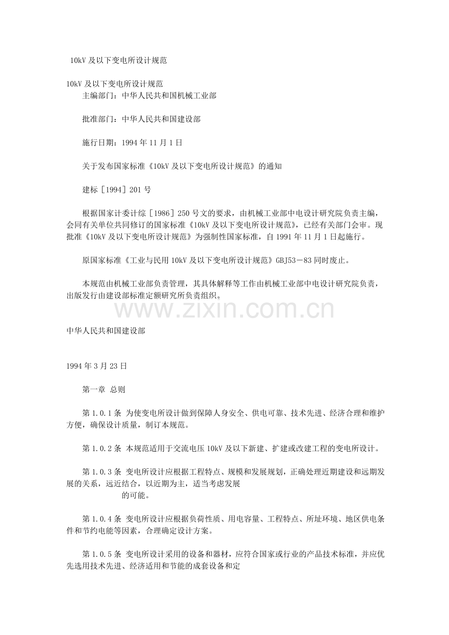 10KV以及以下变电所设计要求规范.doc_第1页