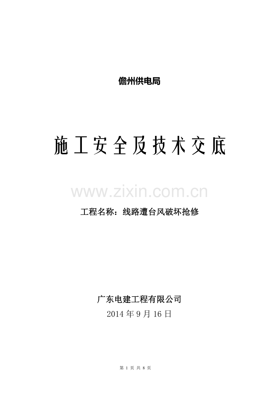 10kV线路遭台风破坏抢修施工安全及技术交底.doc_第1页