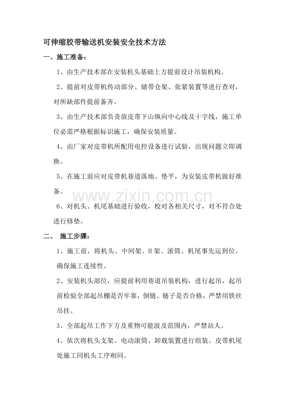可伸缩胶带输送机安装的安全技术措施样本.doc_第1页