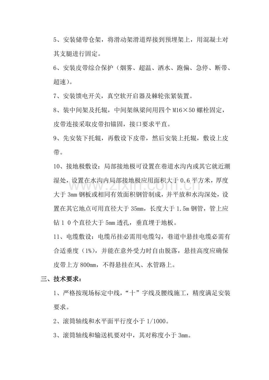 可伸缩胶带输送机安装的安全技术措施样本.doc_第2页
