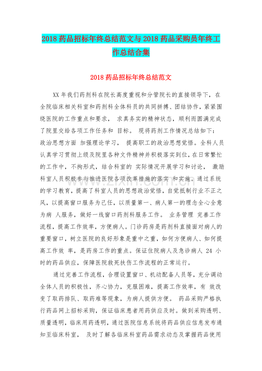2018药品招标年终总结范文与2018药品采购员年终工作总结合集.doc_第1页